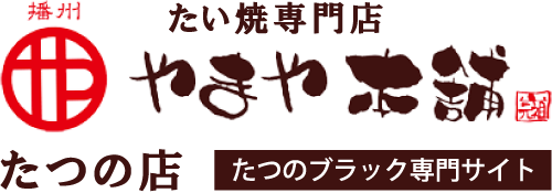たい焼専門店やまや本舗たつの店